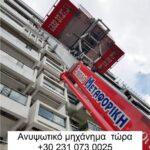 Μετακομίσεις - Αποθηκεύσεις Αγγλία Γερμανία Βουλγαρία Κύπρο Βέλγιο Αυστραλία-μετακόμιση-ανυψωτικό-μηχάνημά-Θεσσαλονίκη