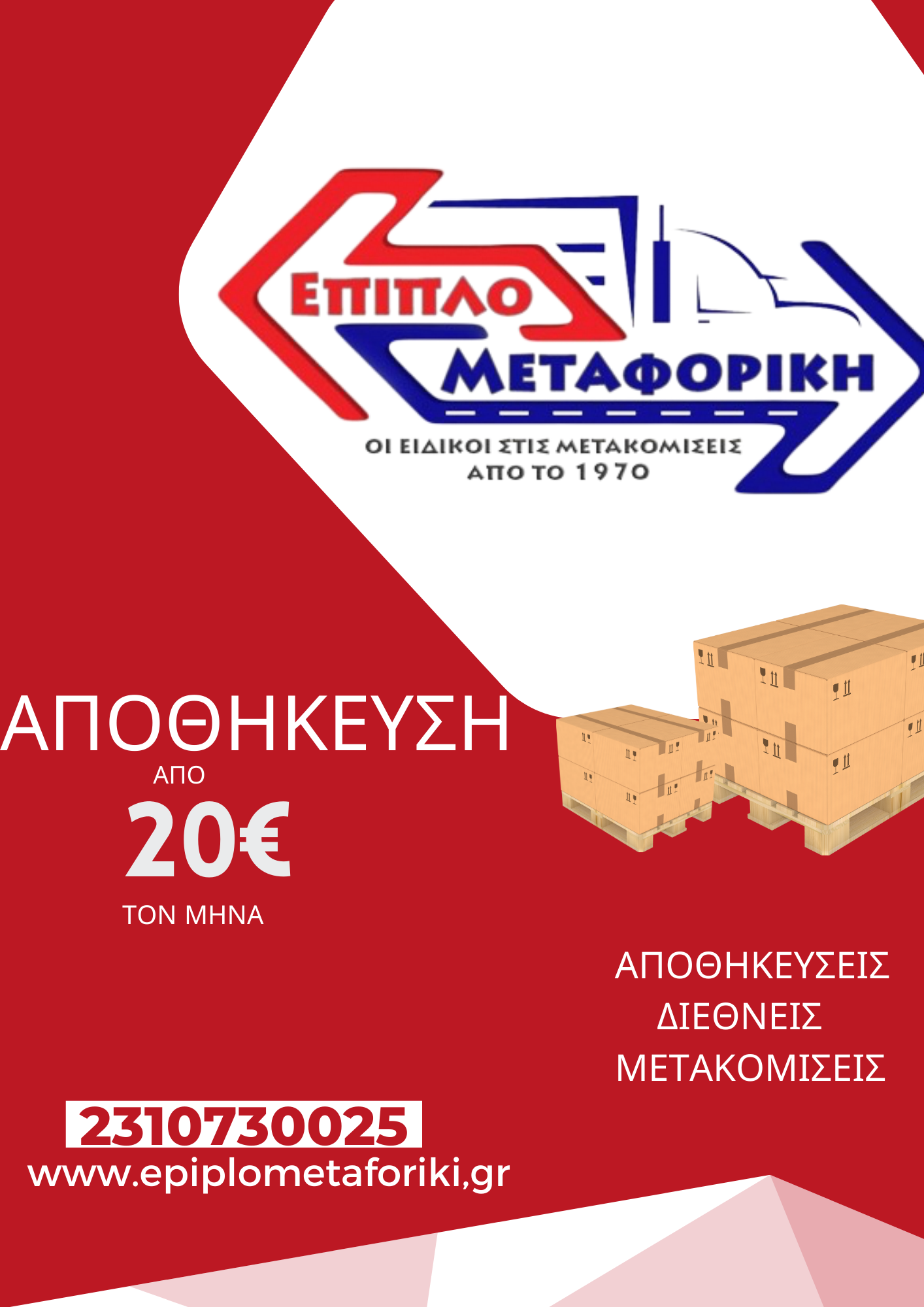 Read more about the article ΜΑΘΕ ΣΗΜΕΡΑ ΤΟ ΚΟΣΤΟΣ ΑΠΟΘΗΚΕΥΣΗΣ